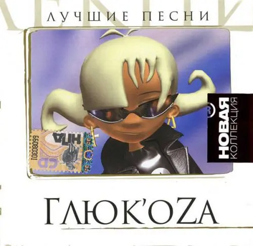 Глюкоза - Лучшие песни (2008)