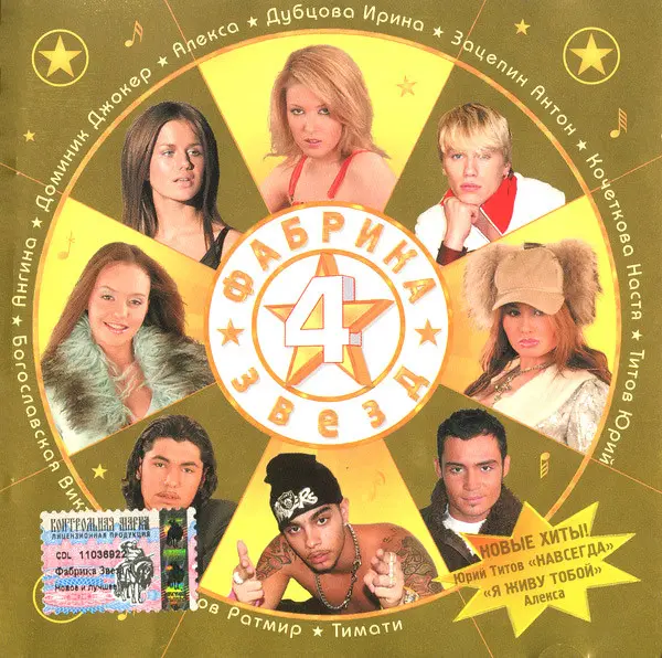 Фабрика звёзд 4. Новое и лучшее