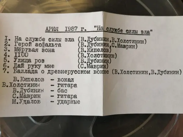 Ария - Герой асфальта 1987