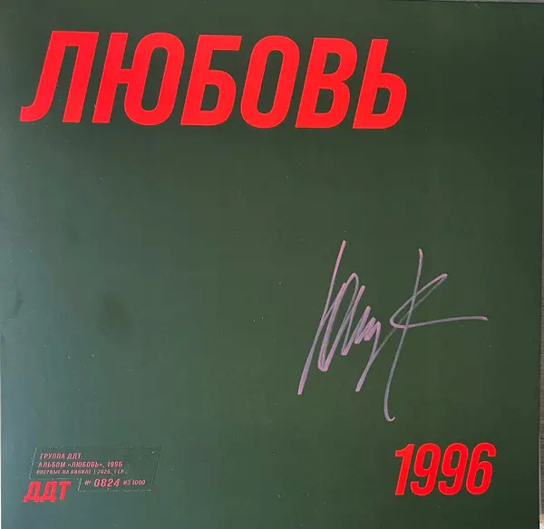 ДДТ - Любовь (Limited Edition, Reissue, Remastered) 1996/2025