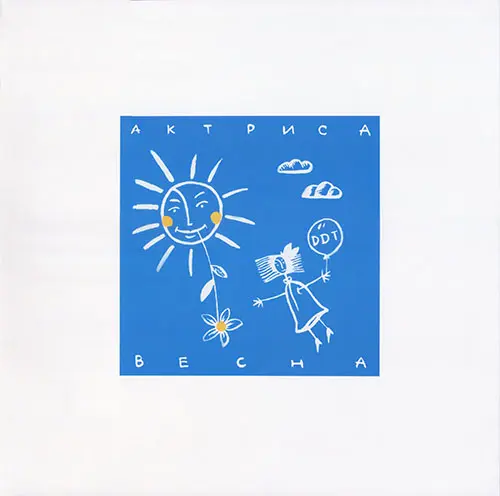 ДДТ - Актриса Весна (Reissue) - 1992/2025