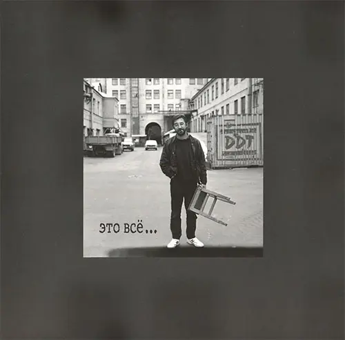 ДДТ - Это всё... (Переиздание) 1995/2025