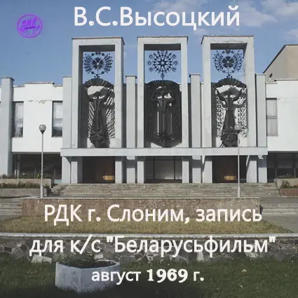 В. Высоцкий / Слоним, РДК для кс Беларусьфильм