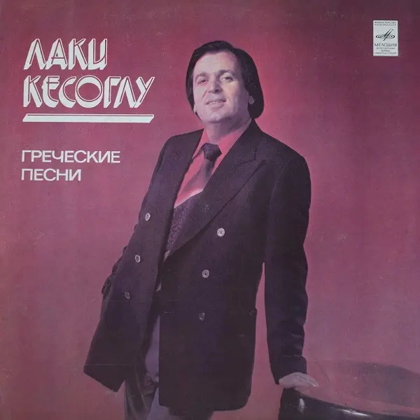 Лаки Кесоглу - Греческие песни