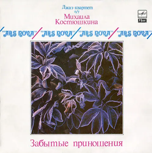 Джаз-квартет Михаила Костюшкина Ars Nova - Забытые приношения