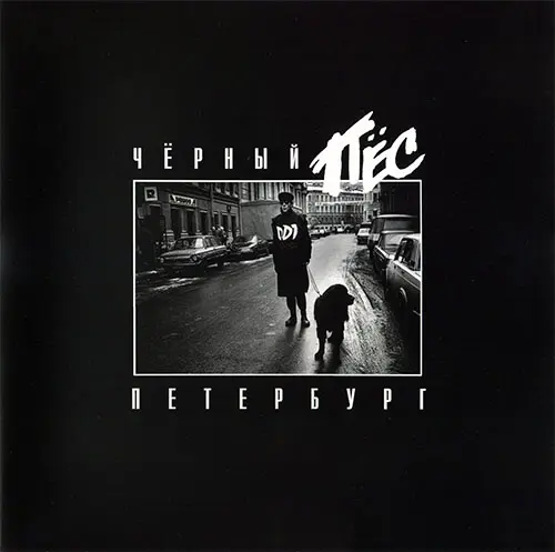 ДДТ - Чёрный Пёс Петербург (Переиздание) - 1993/2025
