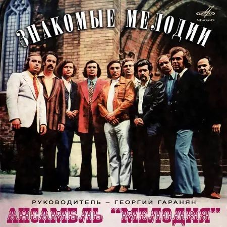 Ансамбль «Мелодия»: Знакомые мелодии 1974/2026