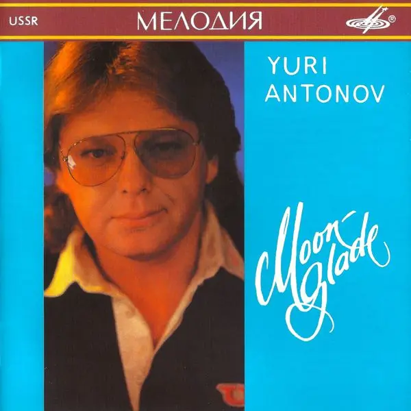 Юрий Антонов - Лунная дорожка