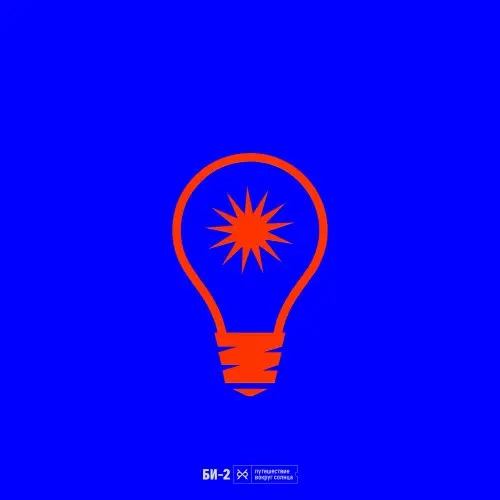 Би-2 - Путешествие вокруг Солнца