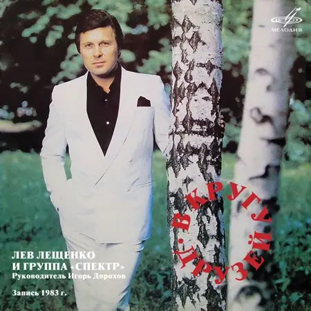 Лев Лещенко & Группа «Спектр» - В кругу друзей 1983/2020