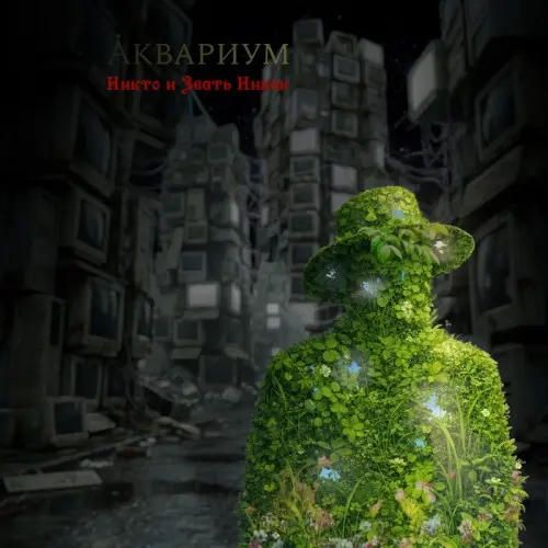 Аквариум - Никто и звать никак (Single) - 2026