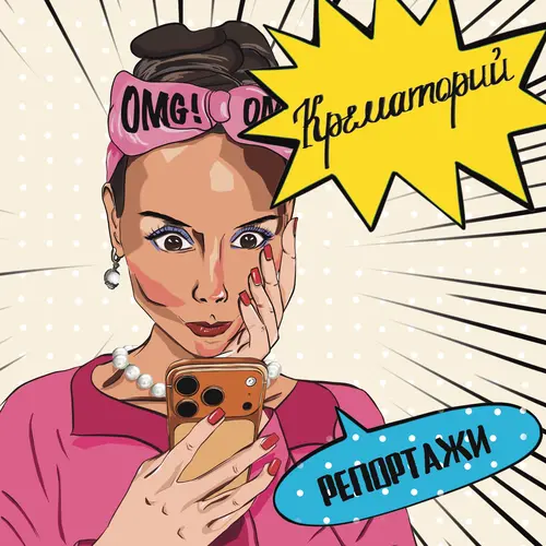 Крематорий - Репортажи