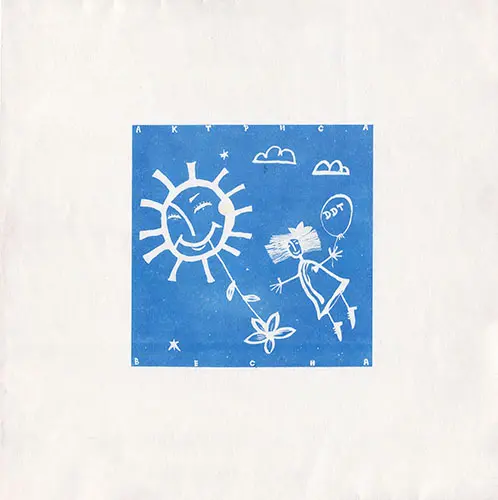 ДДТ - Актриса весна