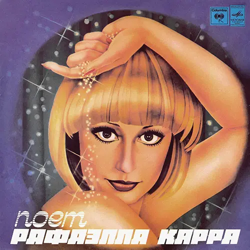 Рафаэлла Карра - Поет Рафаэлла Карра 1979/1980