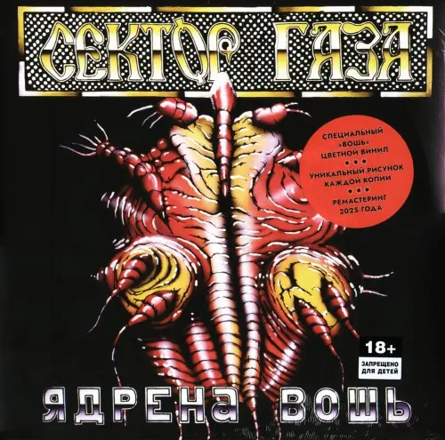 Сектор Газа - Ядрена вошь (Remastered) 1990/2026