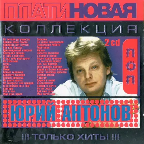 Юрий Антонов - Платиновая коллекция (2 CD) - 2004