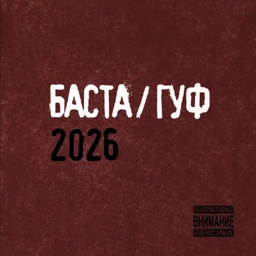 Баста & Гуф / Баста/Гуф 2026