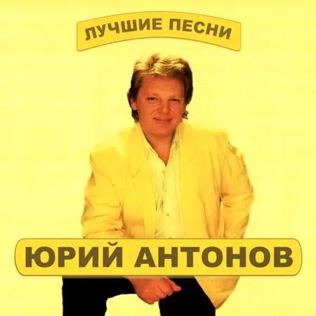 Юрий Антонов - Звездная Коллекция (2 CD) - 2001-2003