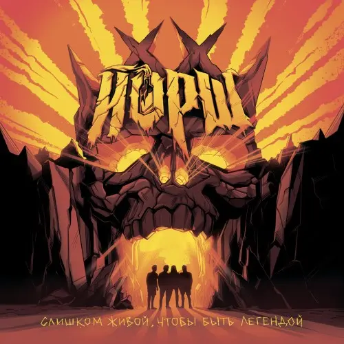 Йорш / Слишком живой, чтобы быть легендой (deluxe)