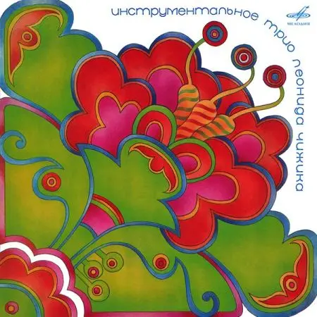 Трио Леонида Чижика: Инструментальное трио Леонида Чижика - 1974/2026