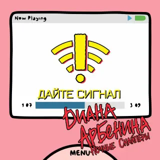 Ночные Снайперы - дайте сигнал (Single) - 2026