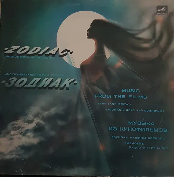 Zodiac = Зодиак – Music From The Films = Музыка Из Кинофильмов 1986