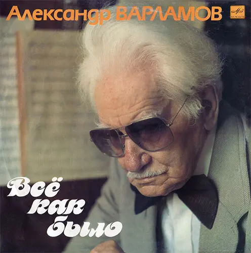 Александр Варламов - Всё Как Было