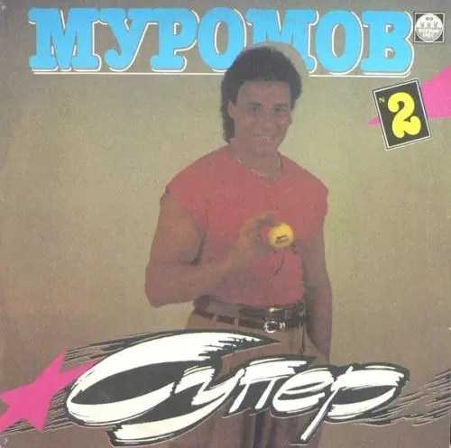 Михаил Муромов-Супер 2