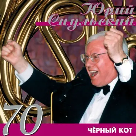 Юрий Саульский - 70: Чёрный кот 1998/2020