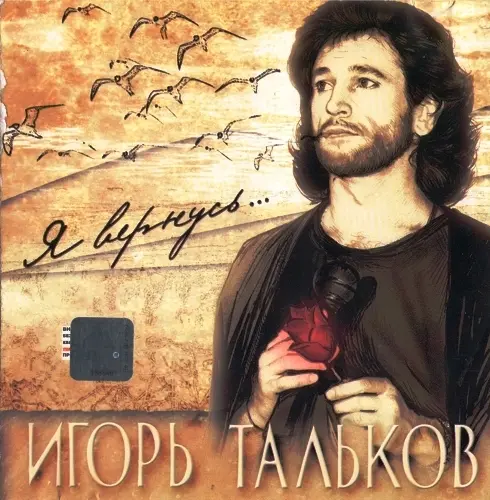 Тальков Игорь / Я вернусь 2001