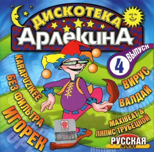 Дискотека Арлекина 4