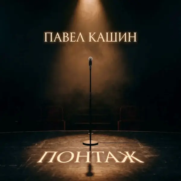 Павел Кашин / Понтаж