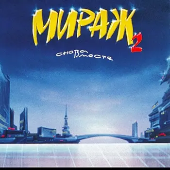 Мираж - Снова вместе - 1989/2026