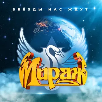 Мираж - Звезды нас ждут - 1987/2026