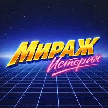 Мираж - История