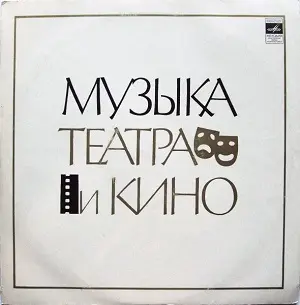 Музыка Театра И Кино