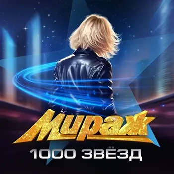 Мираж - 1000 звезд