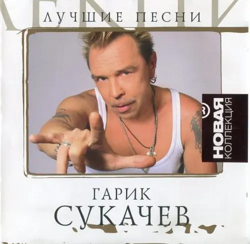 Гарик Сукачёв / Лучшие песни. Новая коллекция