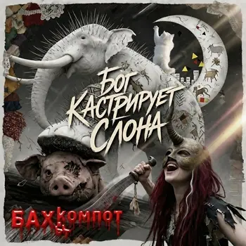 Бахыт-Компот - Бог кастрирует слона
