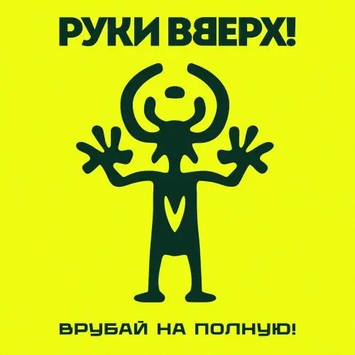 Руки Вверх! / Врубай на полную!