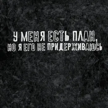 Пневмослон - У меня есть план, но я его не придерживаюсь (Single) 2026
