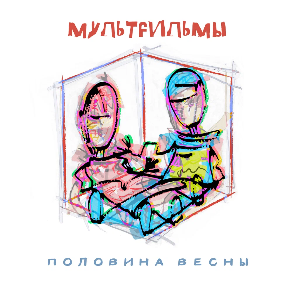 МультFильмы - Половина весны