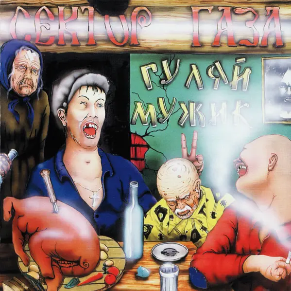 Сектор Газа - Гуляй, мужик! (Reissue, Unofficial) 1992/2026
