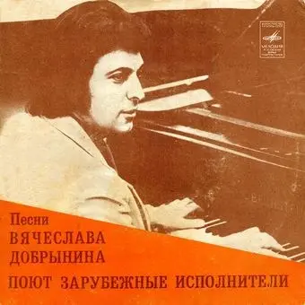 Песни Вячеслава Добрынина Поют Зарубежные Исполнители (1980)