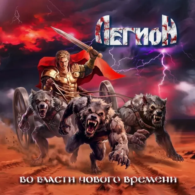 Легион - Во власти нового времени