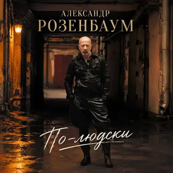 Александр Розенбаум - По-людски