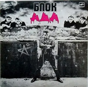 Алиса - Блок Ада
